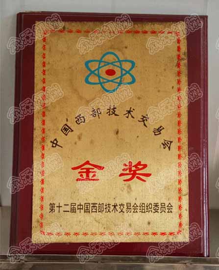 中國西部技術(shù)交易會金獎