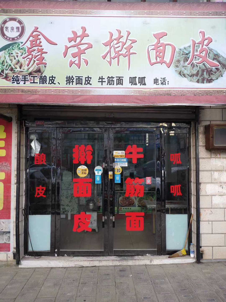 甘肅平?jīng)鰮{面皮機用戶李老板的面皮店鋪